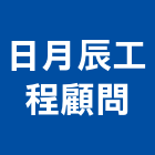 日月辰工程顧問有限公司,台中市景觀建築服務景觀,景觀燈,清潔服務,服務
