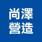 家穎興業有限公司,台中市室內裝修工程景觀工程,道路工程,工程告示牌,油漆工程