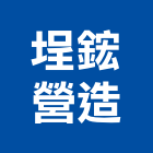 埕鋐營造股份有限公司,台中市未分類其他專門營造營造,營造工