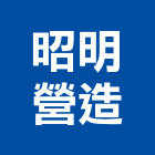昭明營造股份有限公司,台中市其他建築工程景觀工程,道路工程,工程告示牌,油漆工程