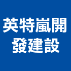 英特嵐開發建設有限公司,高雄市廠房新建