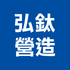 弘鈦營造股份有限公司,新竹市未分類其他專門營造營造,營造工