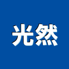 光然股份有限公司,台北製造