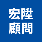 宏陞顧問有限公司,台中市土木工程顧問土木,土木包工,土木工,土木建築
