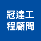 冠達工程顧問有限公司,台中市土木工程顧問土木,土木包工,土木工,土木建築