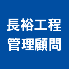長裕工程管理顧問有限公司,台中市土木工程顧問土木,土木包工,土木工,土木建築