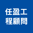 任盈工程顧問有限公司,台中市土木工程顧問土木,土木包工,土木工,土木建築