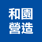 和園營造股份有限公司,台中市其他建築工程景觀工程,道路工程,工程告示牌,油漆工程