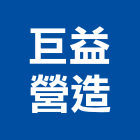 巨益營造股份有限公司,台中市未分類其他專門營造營造,營造工
