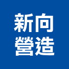 新向營造股份有限公司,台中市住宅營建營建,營建工程,土木營建,營建機械