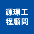 源璟工程顧問有限公司,台中都市