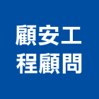 顧安工程顧問股份有限公司,台中市庭園景觀工程景觀工程,道路工程,工程告示牌,油漆工程