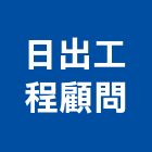 日出工程顧問有限公司,日出