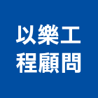 以樂工程顧問股份有限公司,土木工程顧問土木,土木包工,土木工,土木建築