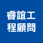 睿誼工程顧問股份有限公司,台中市相關技術顧問