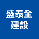盛泰全建設有限公司,高雄市未分類其他建材批發