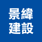 景緯建設有限公司,平路