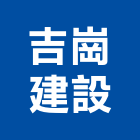 吉崗建設有限公司,高雄市開發承億開發,勤勝開發,惠田開發