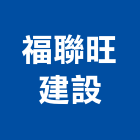 福聯旺建設有限公司,高雄裝潢工程景觀工程,道路工程,工程告示牌,油漆工程