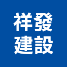 祥發建設有限公司,高雄市營建營建材料試驗,不動產營建,營建鑽探工程,綜合營建