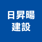 日昇暘建設有限公司,10號