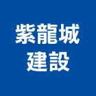 紫龍城建設有限公司,停車場停車場,停車,停車場標線,機械停車