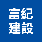 富紀建設有限公司,高雄租賃