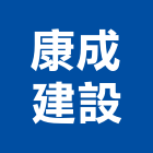 康成建設有限公司,高雄租賃