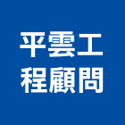 平雲工程顧問企業社,新竹工程塗料防水塗料,外牆塗料,水性塗料,油漆塗料