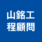 山銘工程顧問有限公司,新竹工程模型建築模型,模型,工程模型,金屬模型