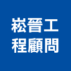 崧晉工程顧問有限公司,營建鑽探工程景觀工程,道路工程,工程告示牌,油漆工程