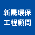 新晟環保工程顧問有限公司,台中市環境顧問服務服務,工程服務,廣告服務,園藝服務