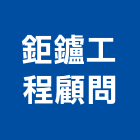 鉅鑪工程顧問有限公司,台中市土木工程顧問土木,土木包工,土木工,土木建築