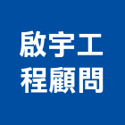 啟宇工程顧問股份有限公司,台中市土木工程顧問土木,土木包工,土木工,土木建築