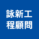 詠新工程顧問有限公司,台中市相關技術顧問