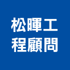 松暉工程顧問有限公司,台中市環境顧問服務服務,工程服務,廣告服務,園藝服務