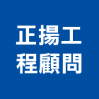 正揚工程顧問有限公司,台中市室內裝潢工程景觀工程,道路工程,工程告示牌,油漆工程