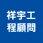 祥宇工程顧問有限公司,台中市土木工程顧問土木,土木包工,土木工,土木建築