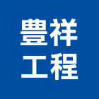 豊祥工程有限公司,桃園市壁癌處理壁癌,污水處理,廢水處理,處理
