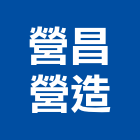 營昌營造股份有限公司,台中市未分類其他專門營造營造,營造工