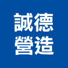 誠德營造股份有限公司,台中市未分類其他土木工程景觀工程,道路工程,工程告示牌,油漆工程