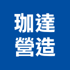 珈達營造股份有限公司,台中市其他建築工程景觀工程,道路工程,工程告示牌,油漆工程