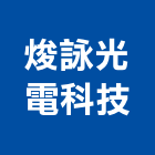 焌詠光電科技有限公司,安全門安全圍籬,安全網,安全欄杆,安全地墊