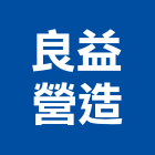 良益營造股份有限公司,台中市未分類其他土木工程景觀工程,道路工程,工程告示牌,油漆工程