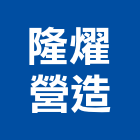 隆燿營造股份有限公司,機械器具機械設備,機械停車,機械五金,重機械