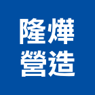 隆燁營造股份有限公司,新竹縣未分類其他專門營造營造,營造工
