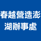 春越營造股份有限公司澎湖辦事處,馥春居