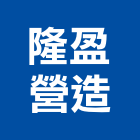 隆盈營造股份有限公司,台中市未分類其他土木工程景觀工程,道路工程,工程告示牌,油漆工程