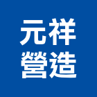 元祥營造股份有限公司,台中市房屋修繕房屋,房屋拆除,房屋改建,房屋建築