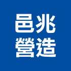 邑兆營造股份有限公司,新竹市未分類其他土木工程景觀工程,道路工程,工程告示牌,油漆工程